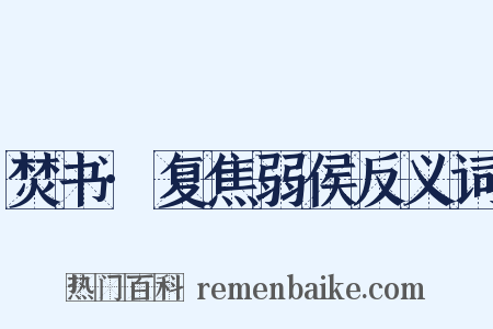 焚书·复焦弱侯反义词是什么意思的图片